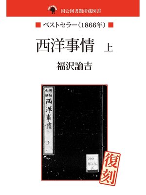 cover image of 国会図書館所蔵書　西洋事情　上